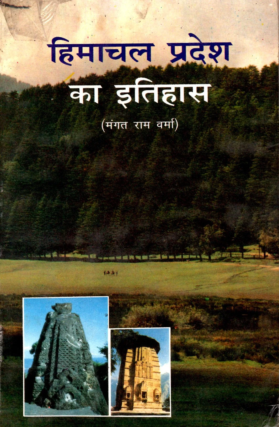 Himachal Pradesh ka itihas by Mangar sharma